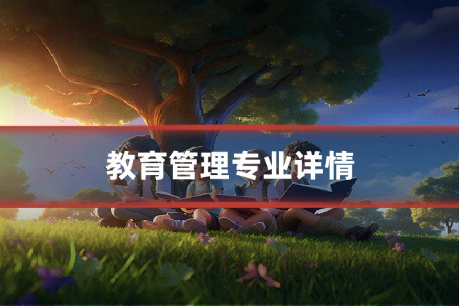 教育管理专业详情