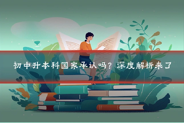 初中升本科国家承认吗？深度解析来了