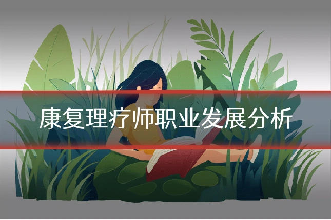 康复理疗师职业发展分析
