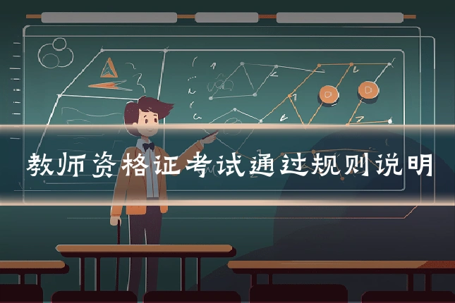 教师资格证考试通过规则说明