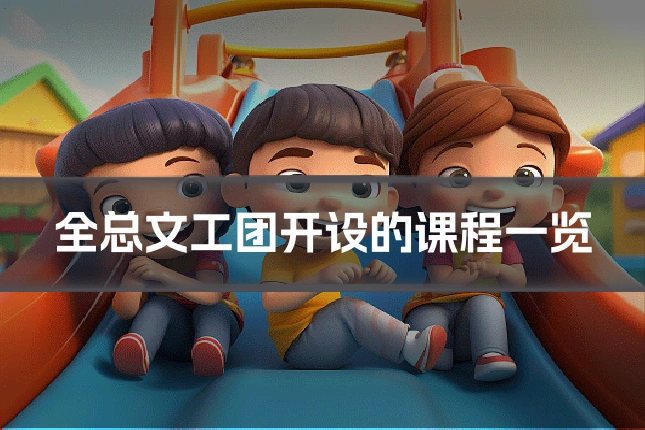 全总文工团开设的课程一览