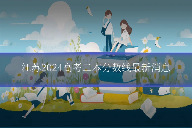 江苏2024高考二本分数线最新消息
