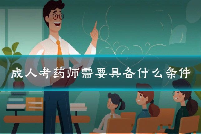 成人考药师需要具备什么条件