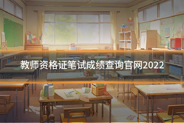 教师资格证笔试成绩查询官网2022