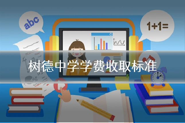 树德中学学费收取标准