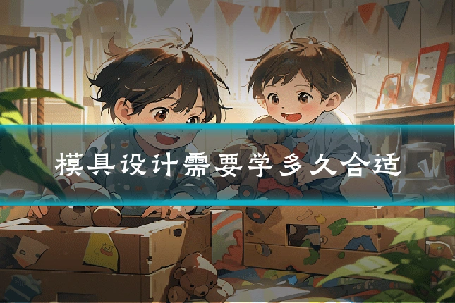 模具设计需要学多久合适