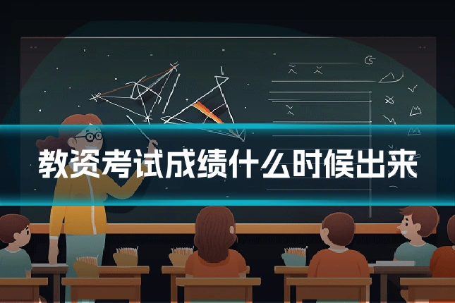 教资考试成绩什么时候出来