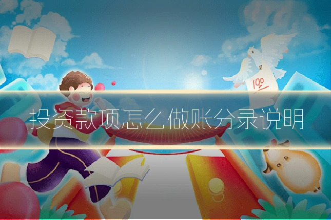 投资款项怎么做账分录说明