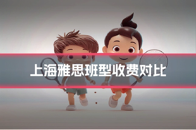上海雅思班型收费对比