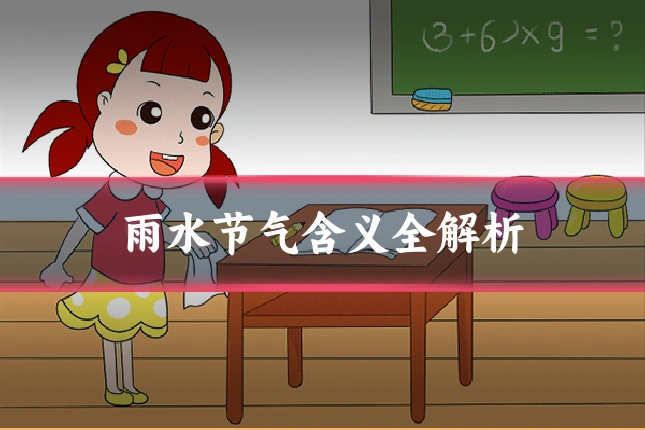 雨水节气含义全解析