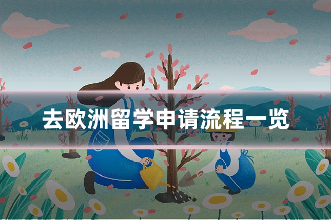 去欧洲留学申请流程一览