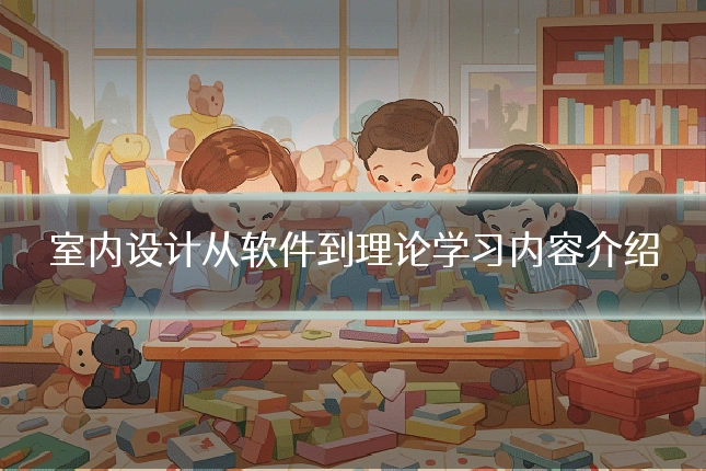 室内设计从软件到理论学习内容介绍