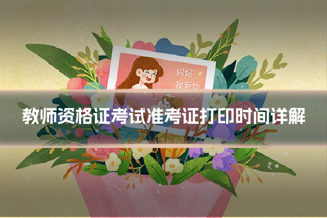 教师资格证考试准考证打印时间详解