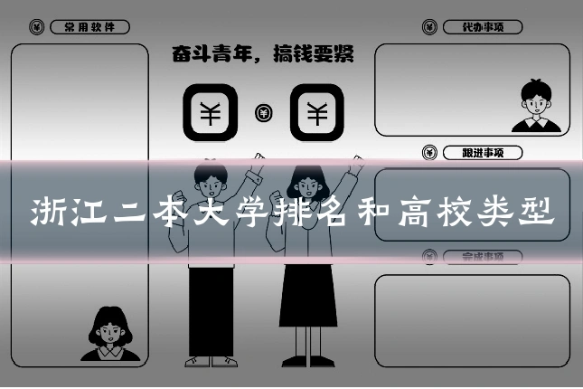 浙江二本大学排名和高校类型