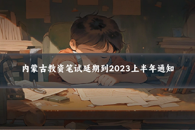 内蒙古教资笔试延期到2023上半年通知