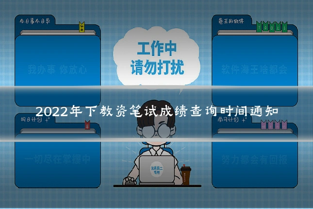 2022年下教资笔试成绩查询时间通知
