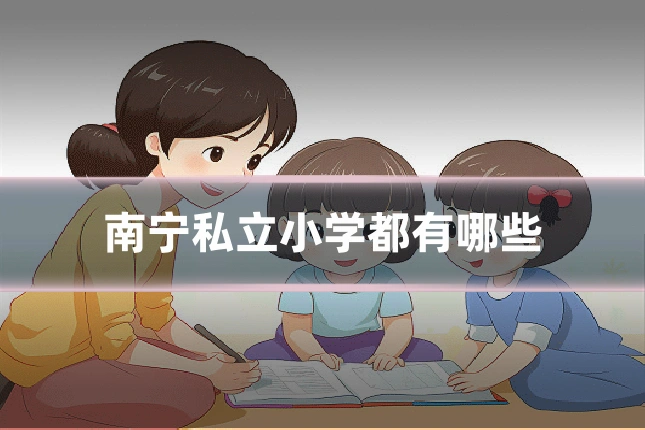 南宁私立小学都有哪些