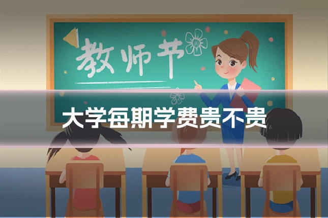 大学每期学费贵不贵