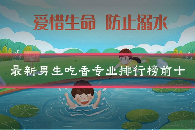 最新男生吃香专业排行榜前十