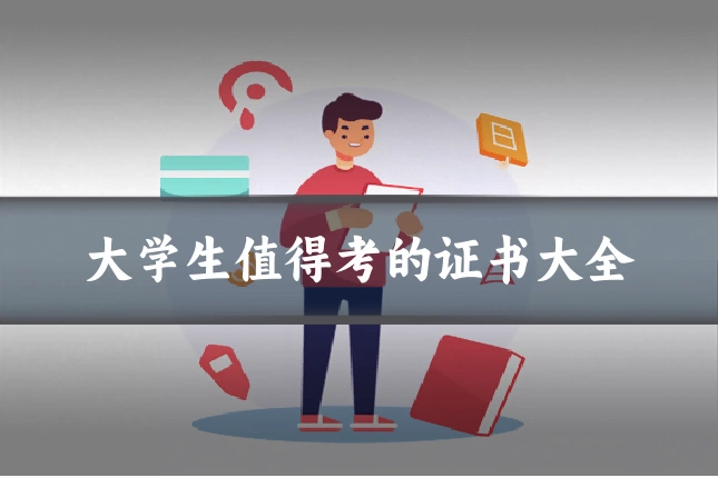 大学生值得考的证书大全