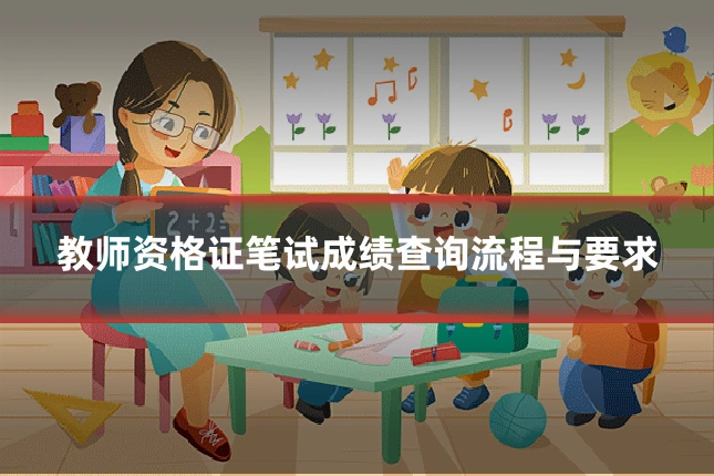 教师资格证笔试成绩查询流程与要求