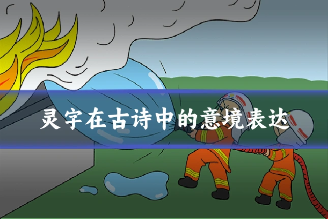 灵字在古诗中的意境表达