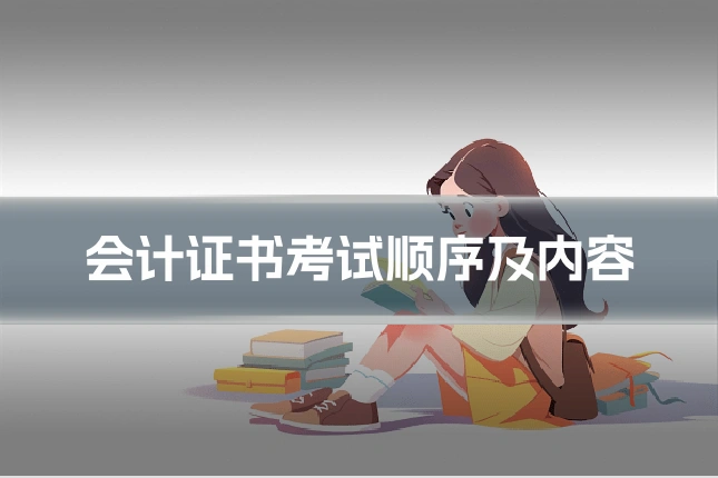 会计证书考试顺序及内容