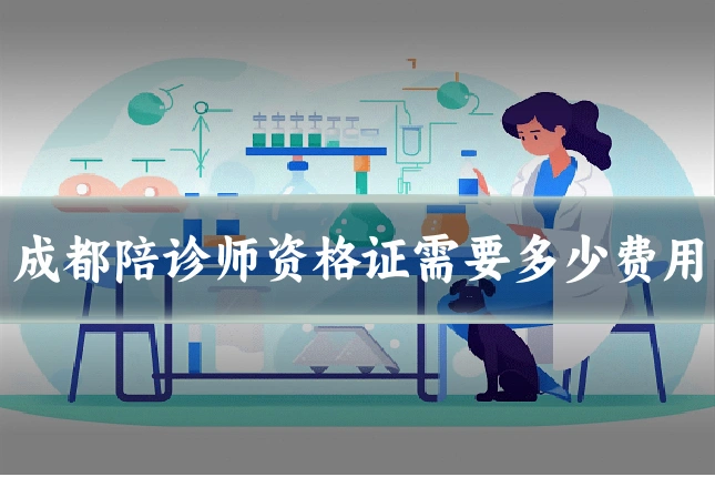 成都陪诊师资格证需要多少费用