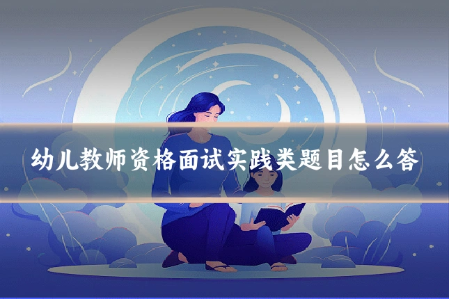 幼儿教师资格面试实践类题目怎么答