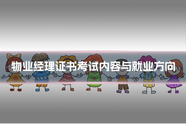 物业经理证书考试内容与就业方向