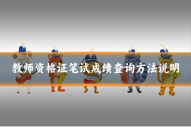 教师资格证笔试成绩查询方法说明