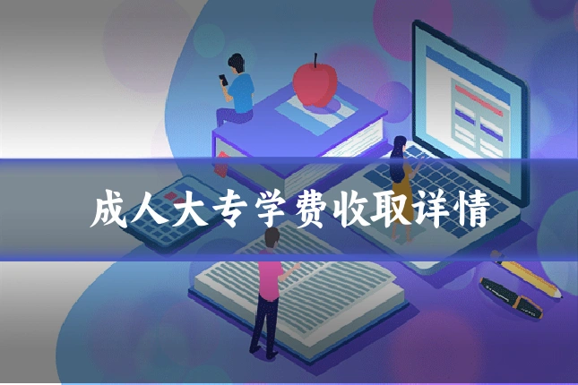 成人大专学费收取详情
