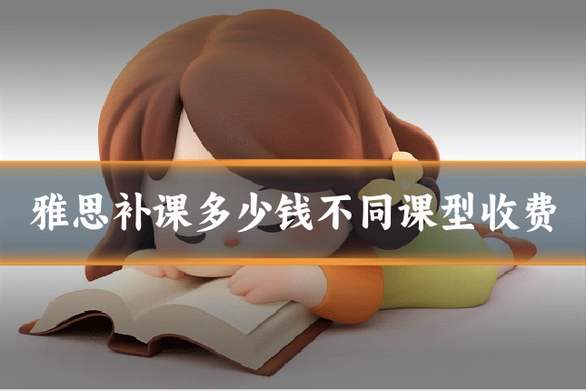 雅思补课多少钱不同课型收费