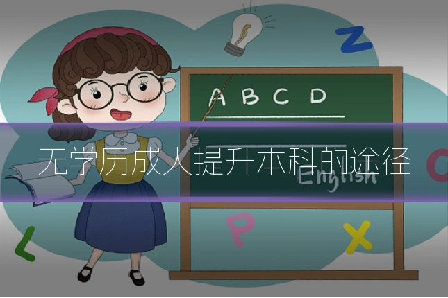 无学历成人提升本科的途径