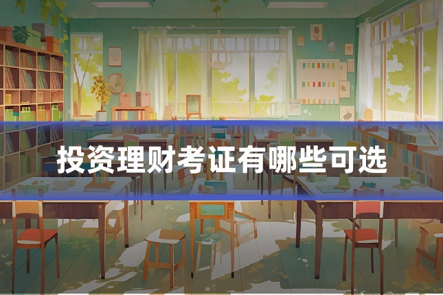 投资理财考证有哪些可选