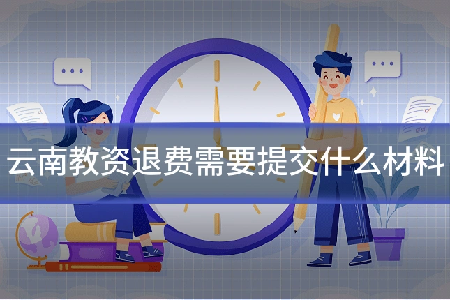 云南教资退费需要提交什么材料