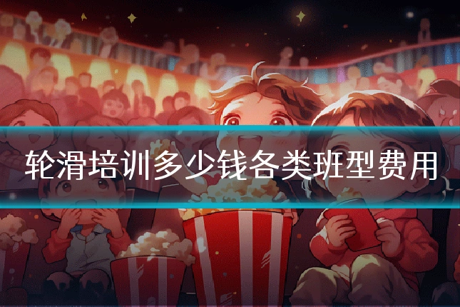 轮滑培训多少钱各类班型费用