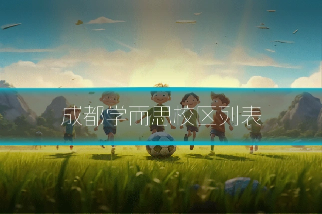 成都学而思校区列表