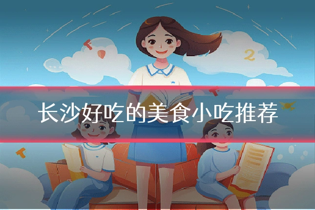 长沙好吃的美食小吃推荐