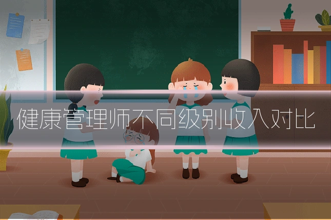 健康管理师不同级别收入对比