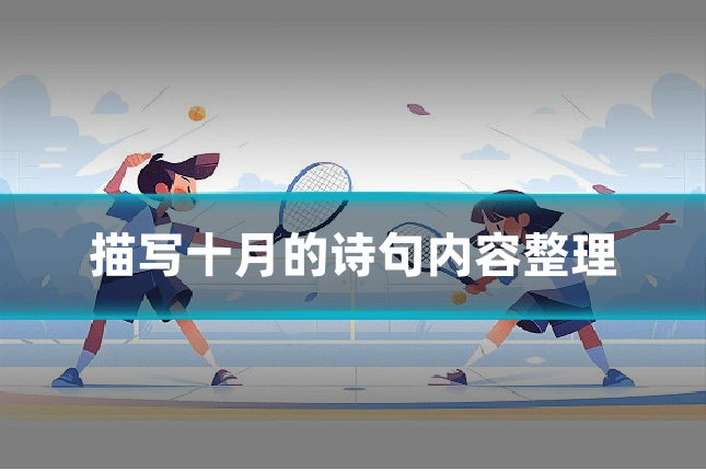描写十月的诗句内容整理