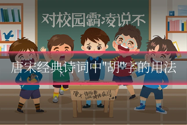 唐宋经典诗词中"胡"字的用法