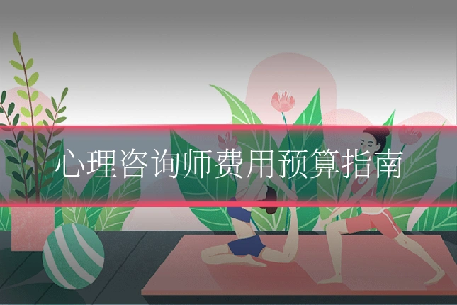 心理咨询师费用预算指南