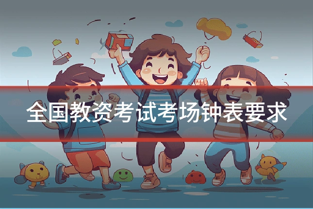 全国教资考试考场钟表要求