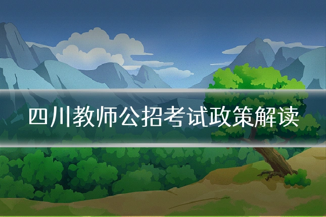 四川教师公招考试政策解读