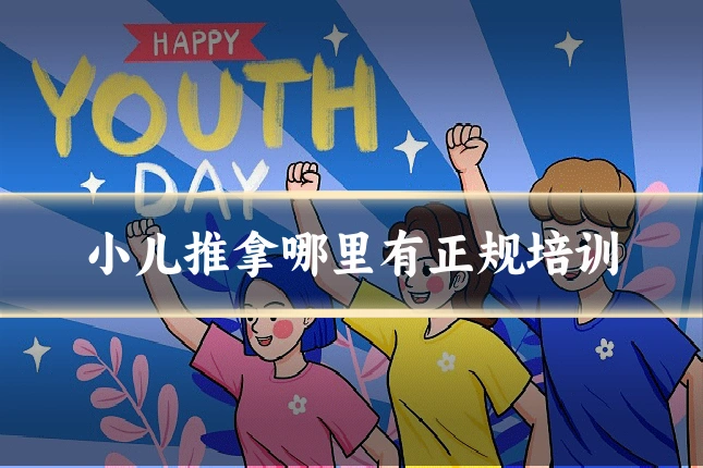 小儿推拿哪里有正规培训