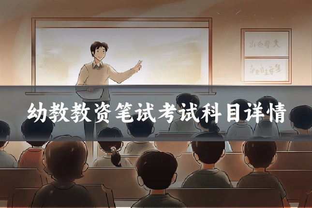 幼教教资笔试考试科目详情