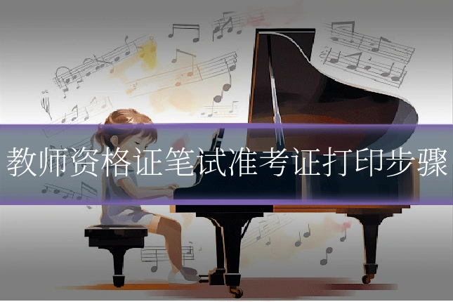 教师资格证笔试准考证打印步骤