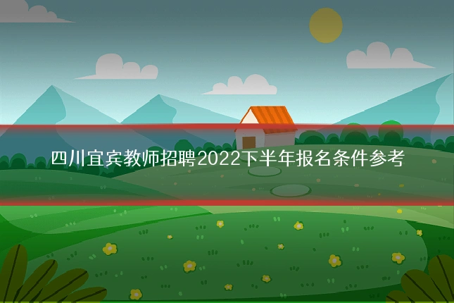 四川宜宾教师招聘2022下半年报名条件参考