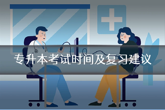 专升本考试时间及复习建议